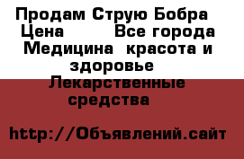 Продам Струю Бобра › Цена ­ 17 - Все города Медицина, красота и здоровье » Лекарственные средства   